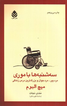 تصویر کتاب سه شنبه ها با موری