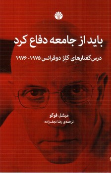 تصویر کتاب باید از جامعه دفاع کرد