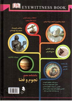 تصویر کتاب دانشنامه مصور نجوم و فضا