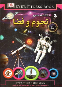 تصویر کتاب دانشنامه مصور نجوم و فضا