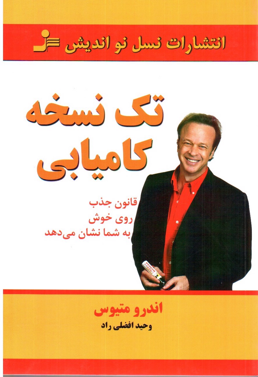 تصویر کتاب تک نسخه کامیابی 