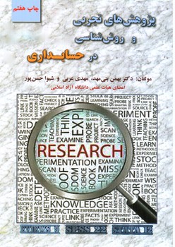 تصویر کتاب پژوهش های تجربی و روش شناسی در حسابداری 