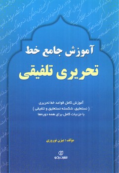 تصویر کتاب آموزش جامع خط تحریری تلفیقی