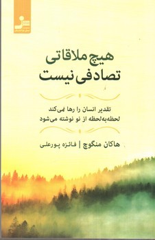 تصویر کتاب هیچ ملاقاتی تصادفی نیست