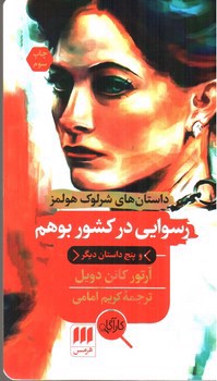 تصویر کتاب داستان های شرلوک هولمز : رسوایی در کشور بوهم