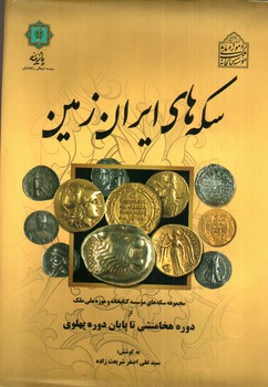 تصویر کتاب سکه های ایران زمین