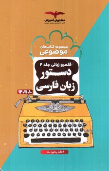 تصویر کتاب مشاوران آموزش قلمرو زبانی جلد 2 (دستور زبان فارسی) (جامع)