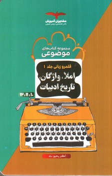 image تصویر کتاب مشاوران آموزش قلمرو زبانی جلد 1 (املا، واژگان، تاریخ ادبیات) (جامع)
