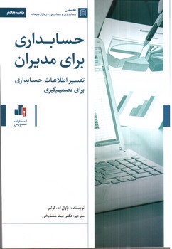 تصویر کتاب حسابداری برای مدیران: تفسیر حسابداری برای تصمیم گیری 