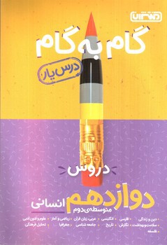 تصویر کتاب منتشران درس یار دروس 3 دوازدهم انسانی (گام به گام)