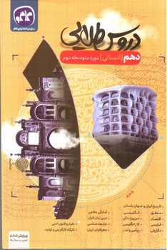 تصویر کتاب کاگو دروس طلایی دهم انسانی (ویرایش ششم)