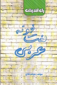 تصویر کتاب راه اندیشه لغت خونه عربی
