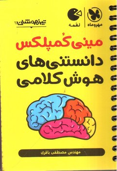 تصویر کتاب مهر و ماه مینی کمپلکس دانستنی های هوش کلامی (لقمه) (تیزهوشان)
