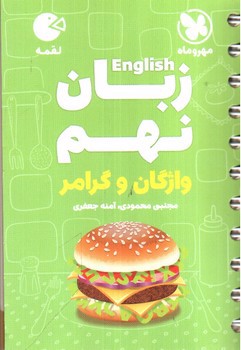 تصویر کتاب مهر و ماه زبان انگلیسی نهم (واژگان و گرامر) (لقمه)