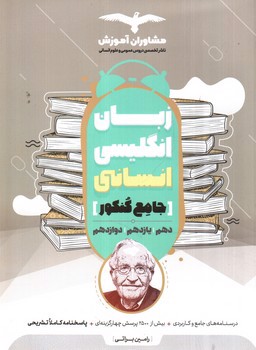 تصویر کتاب مشاوران آموزش زبان انگلیسی جامع کنکور انسانی 