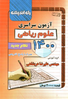 تصویر کتاب راه اندیشه آزمون سراسری 1400 (ریاضی)