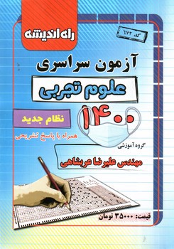 تصویر کتاب راه اندیشه آزمون سراسری 1400 (تجربی)
