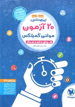 تصویر کتاب مهر و ماه 20 آزمون مولتی کمپلکس تیزهوشان ششم و نهم ( هوش و استعداد)