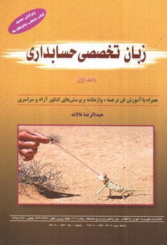 تصویر کتاب زبان تخصصی حسابداری (جلد اول) (ویرایش جدید)