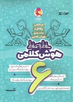 تصویر کتاب پویش خط به خط هوش کلامی 6 ششم 