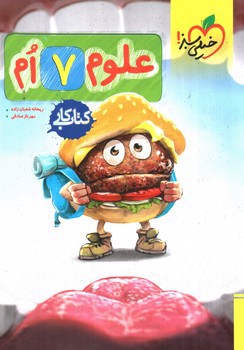 تصویر کتاب خیلی سبز علوم هفتم (کار)