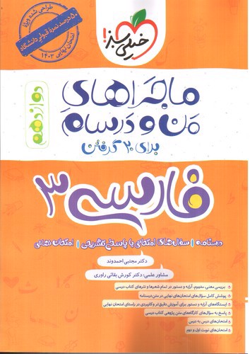 تصویر کتاب خیلی سبز فارسی 3 دوازدهم (ماجراهای من و درسام)