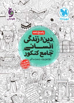 تصویر کتاب مهر و ماه دین و زندگی انسانی جامع کنکور (پاسخ نامه)