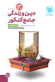 تصویر کتاب مهر و ماه دین و زندگی جامع کنکور (پاسخ تشریحی)