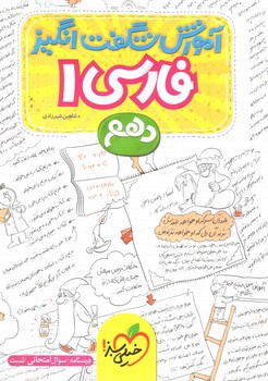 تصویر کتاب خیلی سبز فارسی 1 دهم (آموزش شگفت انگیز)