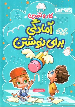 تصویر کتاب منتشران کار و تمرین آمادگی برای نوشتن