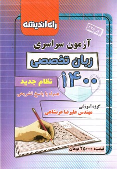 تصویر کتاب راه اندیشه آزمون سراسری 1400 (زیان)