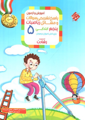 تصویر کتاب مبتکران ریاضیات پنجم ابتدایی (رشادت) (پاسخ تشریحی) 