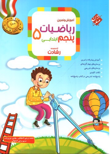تصویر کتاب مبتکران ریاضیات 5 پنجم ابتدایی (رشادت)