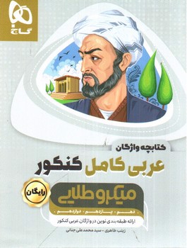 تصویر کتاب گاج عربی کامل کنکور میکرو طلایی (کنکور 1401) (+ کتابچه واژگان رایگان)