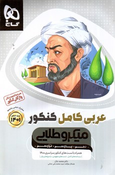 تصویر کتاب گاج عربی کامل کنکور میکرو طلایی (کنکور 1401) (+ کتابچه واژگان رایگان)