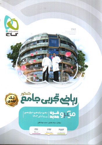 تصویر کتاب گاج ریاضی تجربی جامع میکرو (تک جلدی)