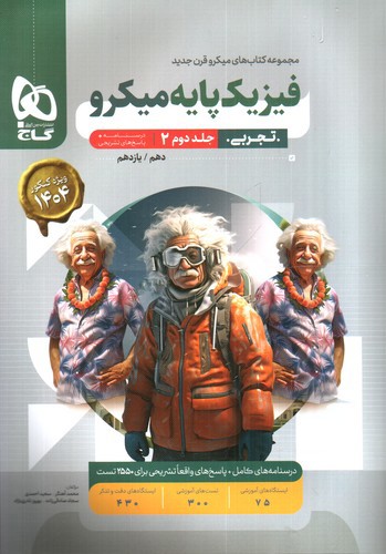 تصویر کتاب گاج فیزیک پایه تجربی (میکرو) (دهم و یازدهم - جلد 2)