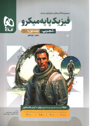 تصویر کتاب گاج فیزیک پایه تجربی (میکرو) (دهم و یازدهم - جلد 1)