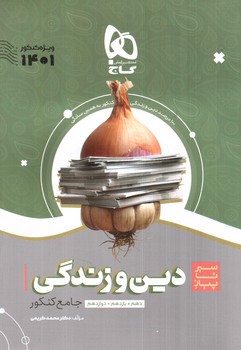 تصویر کتاب گاج دین و زندگی جامع کنکور (سیر تا پیاز) (ویژه کنکور 1401)