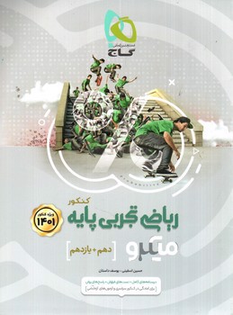 تصویر کتاب گاج ریاضیات تجربی پایه جامع کنکور (میکرو)(دهم و یازدهم) (ویژه کنکور 1401)