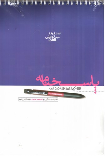 تصویر کتاب گاج پاسخ برگ 100 برگ