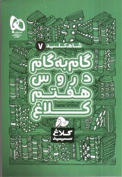 تصویر کتاب گاج گام به گام دروس هفتم (شاه کلید)