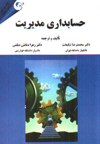 تصویر کتاب حسابداری مدیریت (ویرایش جدید)