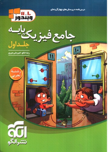 تصویر کتاب الگو فیزیک پایه تجربی (جلد اول)