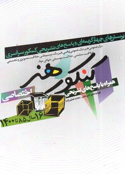 تصویر کتاب شباهنگ کنکور هنر ( اختصاصی)(تست ها و پاسخ های تشریحی تا 1400)