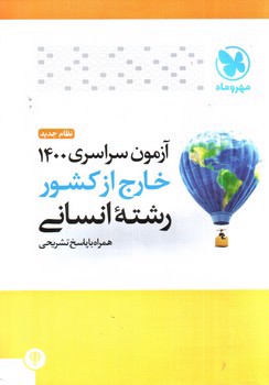 تصویر کتاب مهر و ماه آزمون سراسری خارج از کشور انسانی 1400