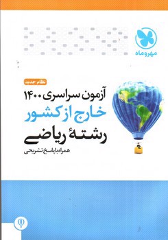 تصویر کتاب مهر و ماه کنکور سراسری خارج از کشور ریاضی 1400