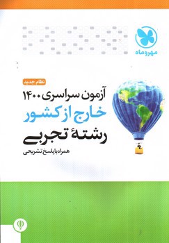 تصویر کتاب مهر و ماه کنکور سراسری خارج از کشور تجربی 1400