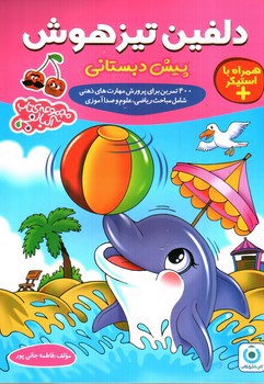 تصویر کتاب فرزانگان دلفین تیزهوشان پیش دبستانی