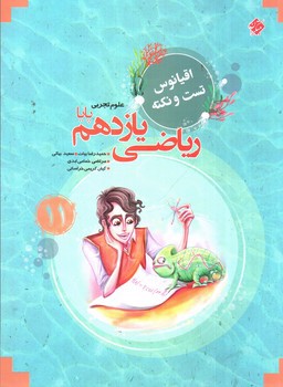 تصویر کتاب مبتکران ریاضی یازدهم پایا (اقیانوس)